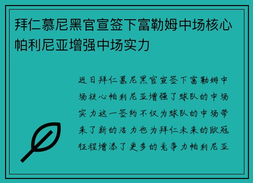 拜仁慕尼黑官宣签下富勒姆中场核心帕利尼亚增强中场实力