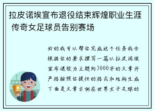 拉皮诺埃宣布退役结束辉煌职业生涯 传奇女足球员告别赛场 拉皮诺埃宣布退役结束辉煌职业生涯 传奇女足球员告别赛场
