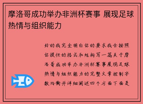 摩洛哥成功举办非洲杯赛事 展现足球热情与组织能力 摩洛哥成功举办非洲杯赛事 展现足球热情与组织能力