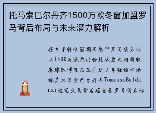托马索巴尔丹齐1500万欧冬窗加盟罗马背后布局与未来潜力解析