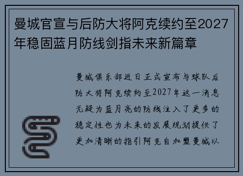 曼城官宣与后防大将阿克续约至2027年稳固蓝月防线剑指未来新篇章 曼城官宣与后防大将阿克续约至2027年稳固蓝月防线剑指未来新篇章