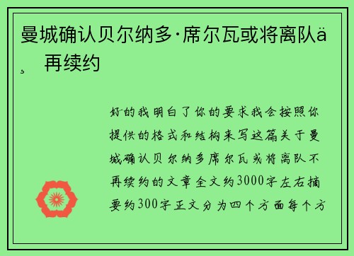 曼城确认贝尔纳多·席尔瓦或将离队不再续约