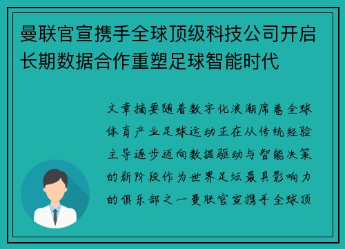 曼联官宣携手全球顶级科技公司开启长期数据合作重塑足球智能时代