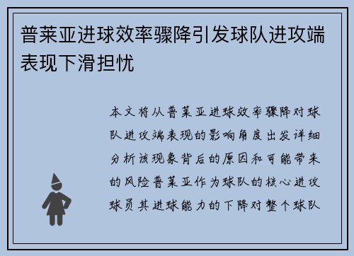 普莱亚进球效率骤降引发球队进攻端表现下滑担忧 普莱亚进球效率骤降引发球队进攻端表现下滑担忧