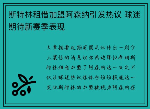 斯特林租借加盟阿森纳引发热议 球迷期待新赛季表现 斯特林租借加盟阿森纳引发热议 球迷期待新赛季表现