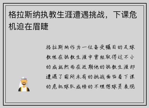 格拉斯纳执教生涯遭遇挑战，下课危机迫在眉睫
