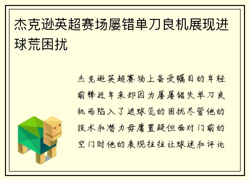 杰克逊英超赛场屡错单刀良机展现进球荒困扰 杰克逊英超赛场屡错单刀良机展现进球荒困扰