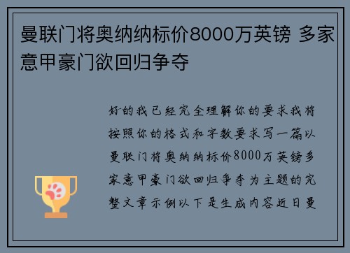 曼联门将奥纳纳标价8000万英镑 多家意甲豪门欲回归争夺
