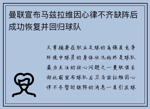 曼联宣布马兹拉维因心律不齐缺阵后成功恢复并回归球队 曼联宣布马兹拉维因心律不齐缺阵后成功恢复并回归球队