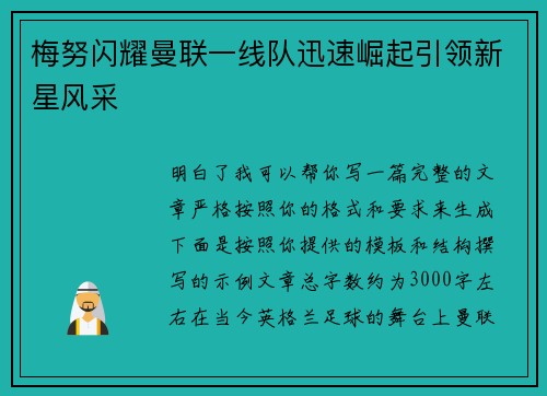 梅努闪耀曼联一线队迅速崛起引领新星风采