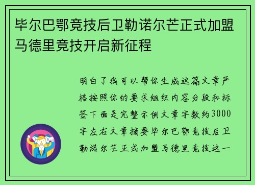 毕尔巴鄂竞技后卫勒诺尔芒正式加盟马德里竞技开启新征程 毕尔巴鄂竞技后卫勒诺尔芒正式加盟马德里竞技开启新征程