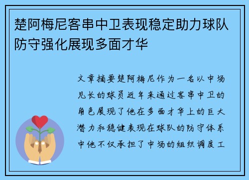 楚阿梅尼客串中卫表现稳定助力球队防守强化展现多面才华 楚阿梅尼客串中卫表现稳定助力球队防守强化展现多面才华