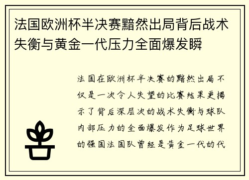 法国欧洲杯半决赛黯然出局背后战术失衡与黄金一代压力全面爆发瞬