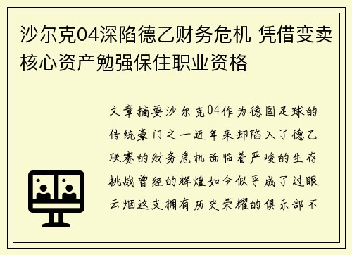 沙尔克04深陷德乙财务危机 凭借变卖核心资产勉强保住职业资格