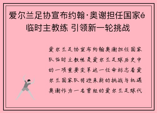 爱尔兰足协宣布约翰·奥谢担任国家队临时主教练 引领新一轮挑战 爱尔兰足协宣布约翰·奥谢担任国家队临时主教练 引领新一轮挑战