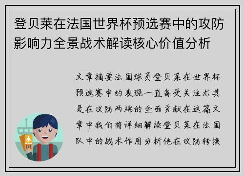 登贝莱在法国世界杯预选赛中的攻防影响力全景战术解读核心价值分析
