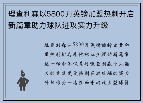 理查利森以5800万英镑加盟热刺开启新篇章助力球队进攻实力升级 理查利森以5800万英镑加盟热刺开启新篇章助力球队进攻实力升级
