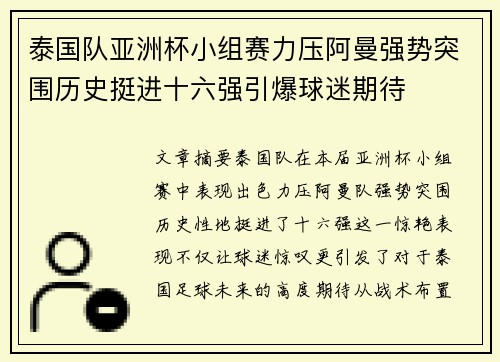 泰国队亚洲杯小组赛力压阿曼强势突围历史挺进十六强引爆球迷期待 泰国队亚洲杯小组赛力压阿曼强势突围历史挺进十六强引爆球迷期待