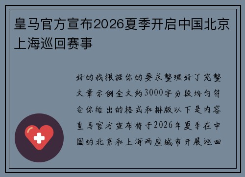 皇马官方宣布2026夏季开启中国北京上海巡回赛事