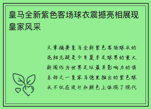 皇马全新紫色客场球衣震撼亮相展现皇家风采