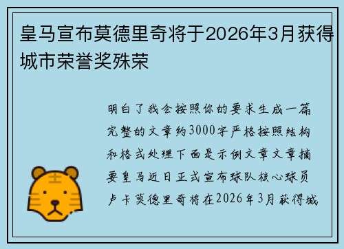 皇马宣布莫德里奇将于2026年3月获得城市荣誉奖殊荣
