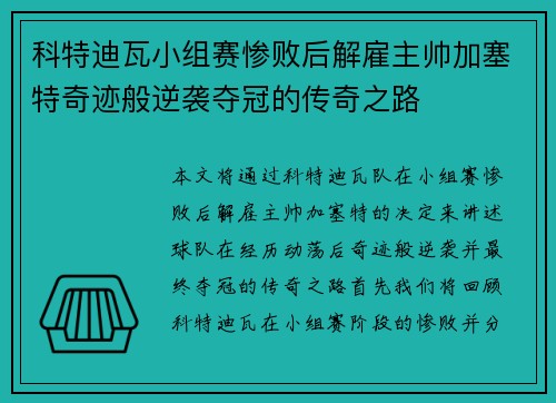 科特迪瓦小组赛惨败后解雇主帅加塞特奇迹般逆袭夺冠的传奇之路