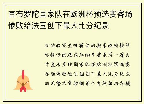 直布罗陀国家队在欧洲杯预选赛客场惨败给法国创下最大比分纪录